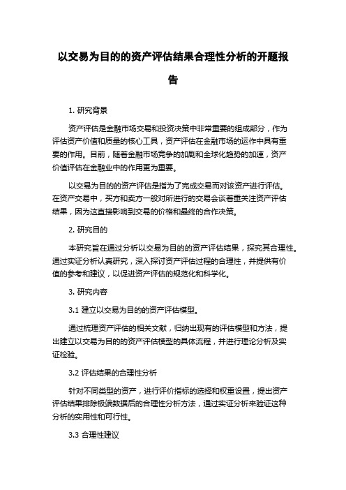 以交易为目的的资产评估结果合理性分析的开题报告