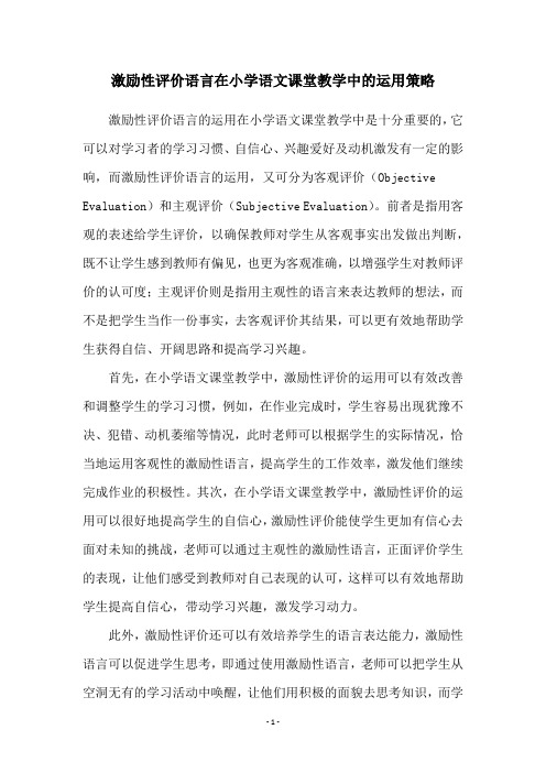 激励性评价语言在小学语文课堂教学中的运用策略