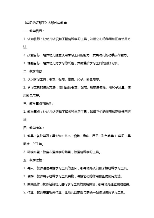 《学习的好帮手》大班科学教案