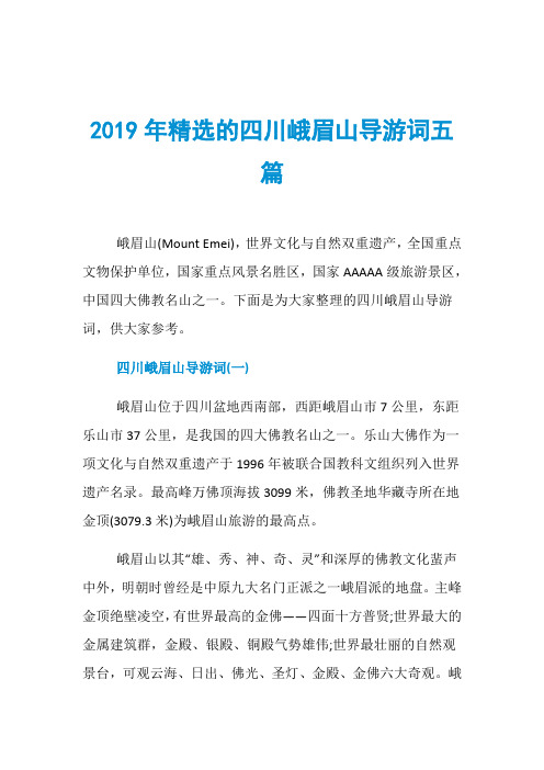 2019年精选的四川峨眉山导游词五篇