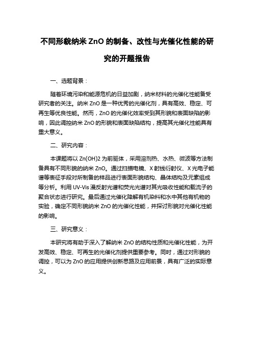 不同形貌纳米ZnO的制备、改性与光催化性能的研究的开题报告