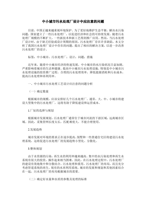 中小城市污水处理厂设计中应注意的问题