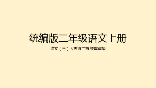 统编版语文二年级上册8 古诗二首 登鹳雀楼 课件(共28张PPT)