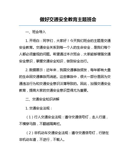 做好交通安全教育主题班会