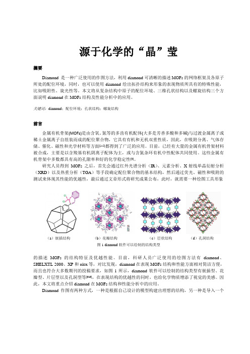 diamond作图法描绘MOFs的结构及性能