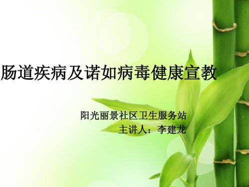 肠道疾病及诺如病毒健康宣教
