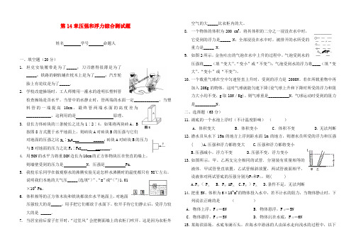 九年级物理下学期总复习 第14章压强和浮力综合测试题(无答案)