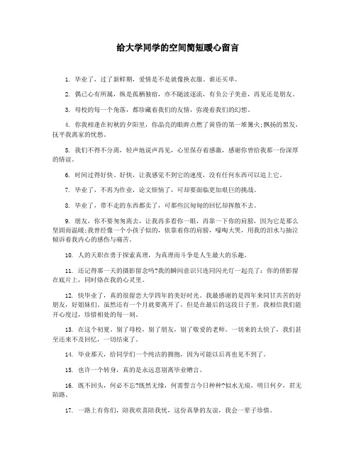 给大学同学的空间简短暖心留言