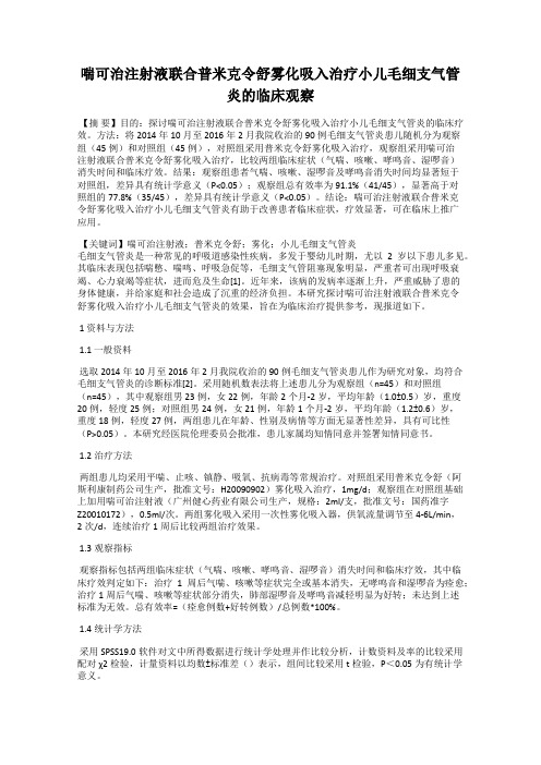 喘可治注射液联合普米克令舒雾化吸入治疗小儿毛细支气管炎的临床观察