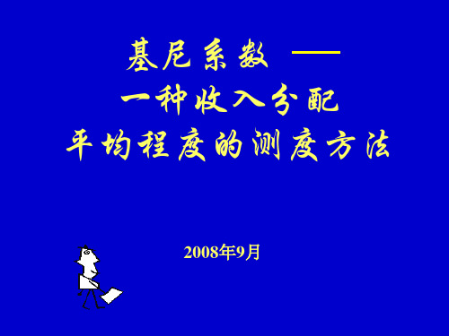 基尼系数案例说明 ppt课件