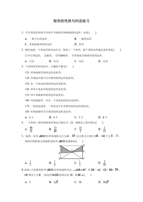 矩形的性质与判定练习(含答案)