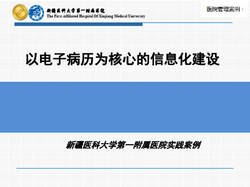 以电子病历为核心的信息化建设,新疆医科大学第一附属医院实践案例