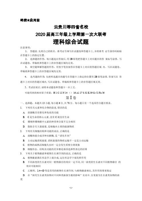 云贵川等四省名校2020届高三年级上学期第一次大联考理科综合试卷及答案详解