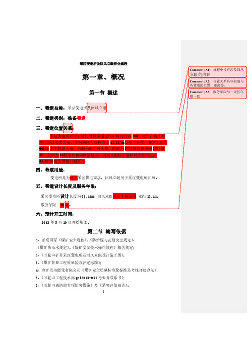 Removed_采区变电所及回风立眼作业规程 4