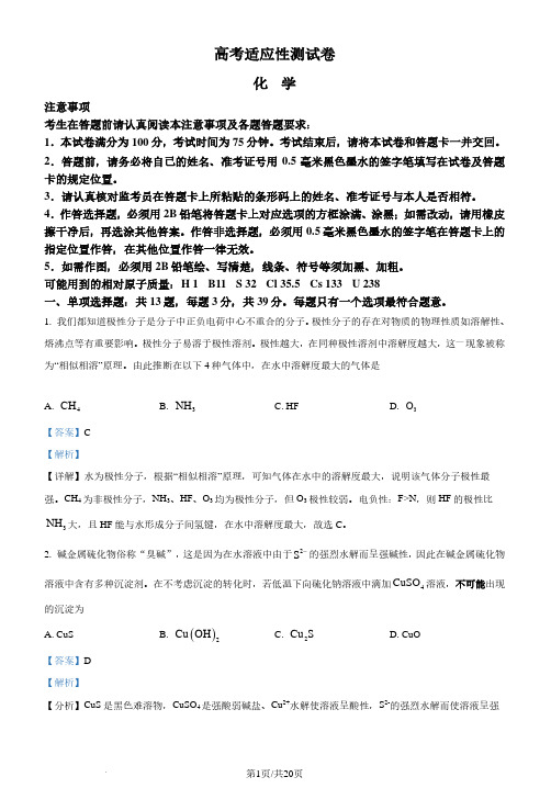 江苏省南通市名校联盟2025届新高三高考适应性测试+化学(选修)试卷(解析版)