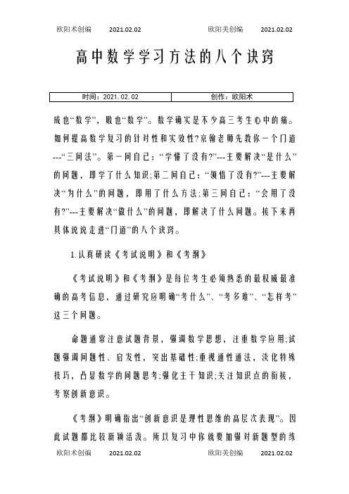 高中数学学习方法的八个诀窍之欧阳术创编