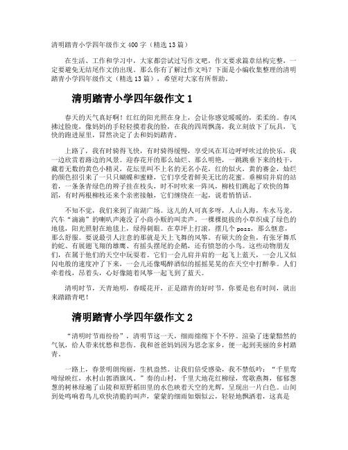 清明踏青小学四年级作文400字