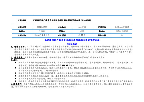 龙湖地产集团地产体系员工职业序列及职业等级管理办法版