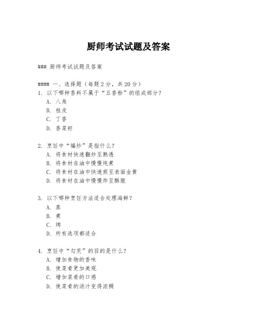 厨师考试试题及答案