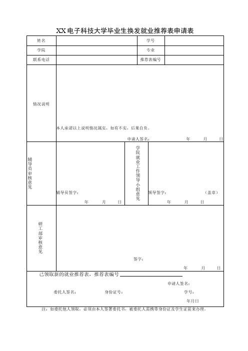 XX电子科技大学毕业生换发就业推荐表申请表