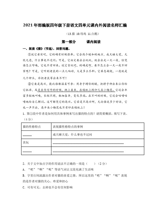 2021年部编版语文四年级下册第四单元课内阅读和类文阅读真题名师汇编(含答案)