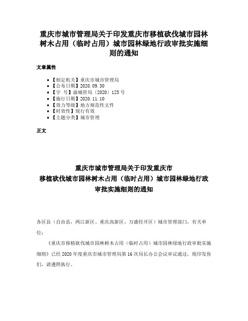 重庆市城市管理局关于印发重庆市移植砍伐城市园林树木占用（临时占用）城市园林绿地行政审批实施细则的通知