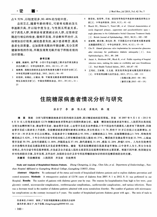 住院糖尿病患者情况分析与研究