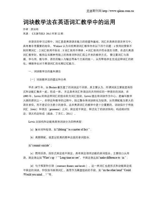 词块教学法在英语词汇教学中的运用