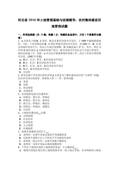 河北省2016年土地管理基础与法规辅导:农村集体建设用地管理试题