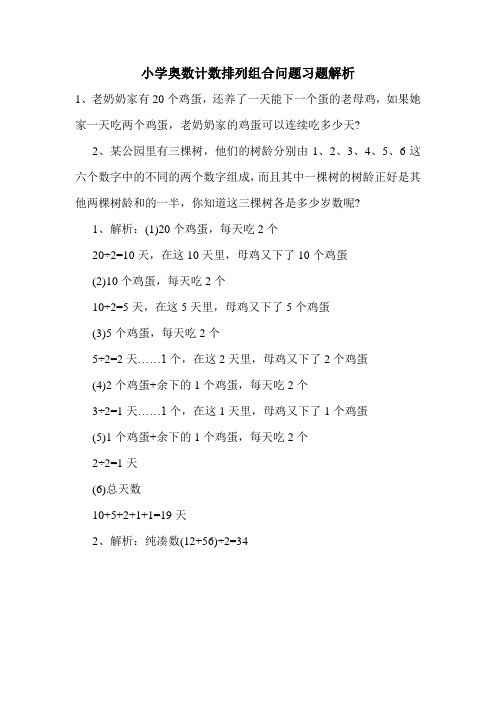 小学奥数计数排列组合问题习题解析