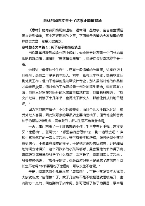 意林的励志文章干了这碗正能量鸡汤