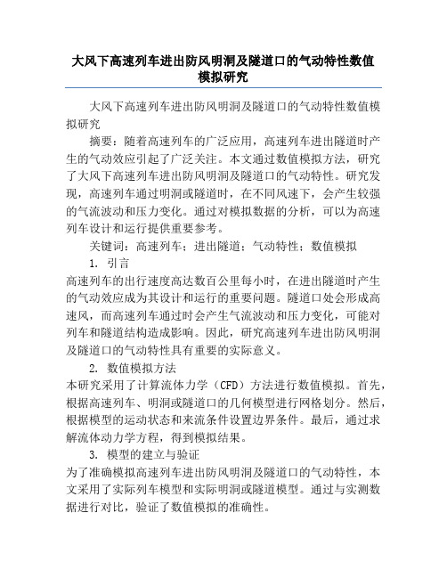 大风下高速列车进出防风明洞及隧道口的气动特性数值模拟研究