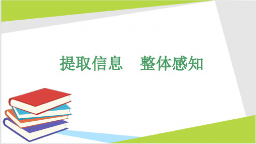 六上语文素养进阶：如何提取信息、整体感知课件(共32张PPT)