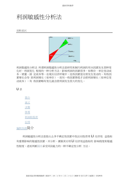 利润敏感性分析法