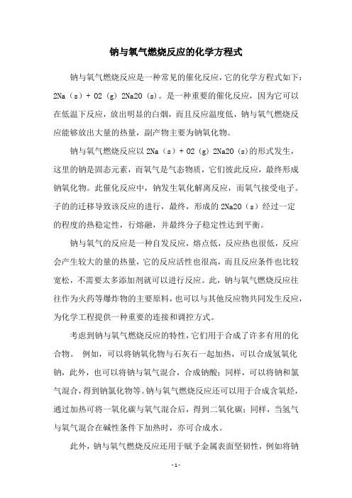 钠与氧气燃烧反应的化学方程式