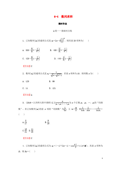 2020届高考数学总复习第六章数列6_4数列求和课时作业文(含解析)新人教A版