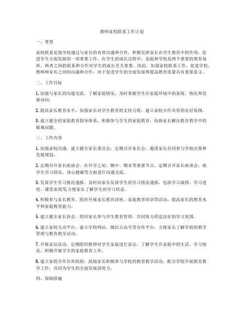 教师家校联系工作计划