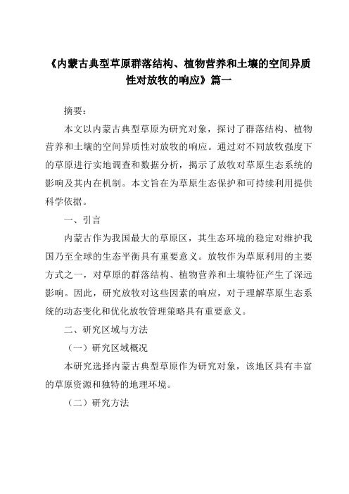 《2024年内蒙古典型草原群落结构、植物营养和土壤的空间异质性对放牧的响应》范文