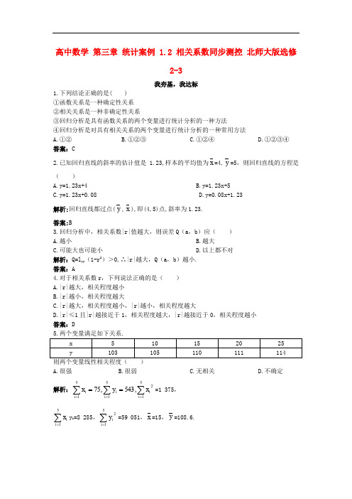 高中数学 第三章 统计案例 1.2 相关系数同步测控 北师