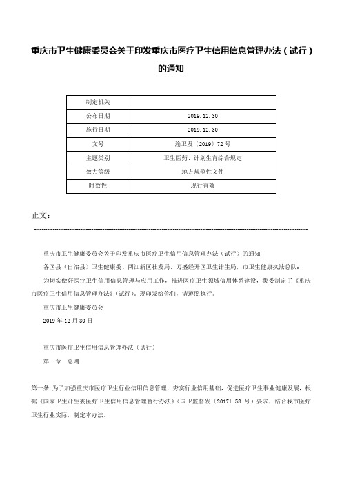 重庆市卫生健康委员会关于印发重庆市医疗卫生信用信息管理办法（试行）的通知-渝卫发〔2019〕72号