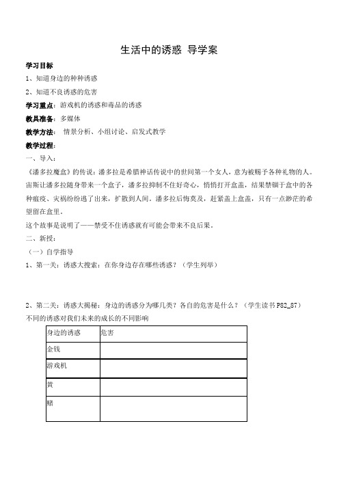 导学案1：生活中的诱惑