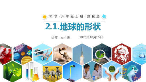 苏教版科学六年级上册课件2.1.地球的形状 PPT-含教案