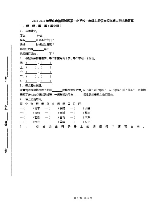 2018-2019年重庆市涪陵城区第一小学校一年级上册语文模拟期末测试无答案