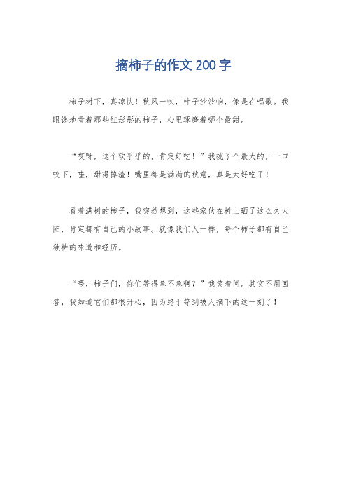 摘柿子的作文200字