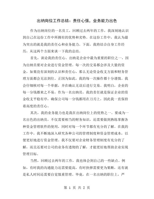 出纳岗位工作总结：责任心强,业务能力出色