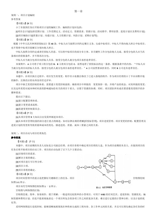 软件项目管理案例全答案