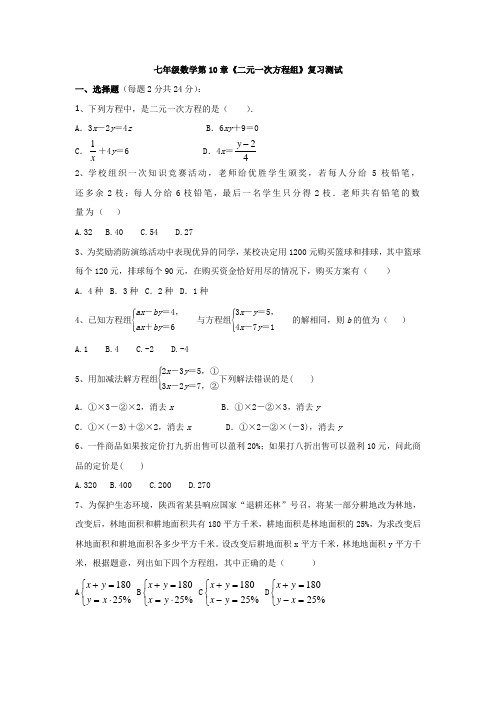 江苏省仪征市扬子中学2019春年苏科版七年级下册第10章《二元一次方程组》复习测试