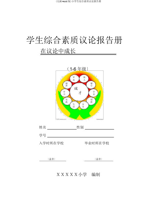 (完整word版)小学生综合素质评价报告册