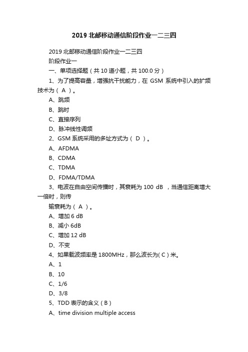 2019北邮移动通信阶段作业一二三四