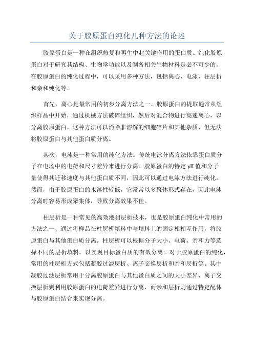 关于胶原蛋白纯化几种方法的论述